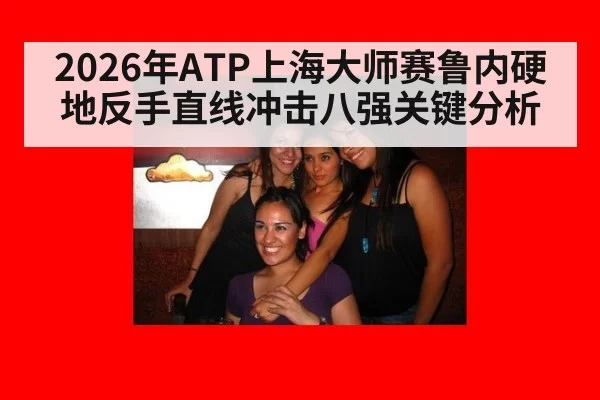 2026年ATP上海大师赛鲁内硬地反手直线冲击八强关键分析